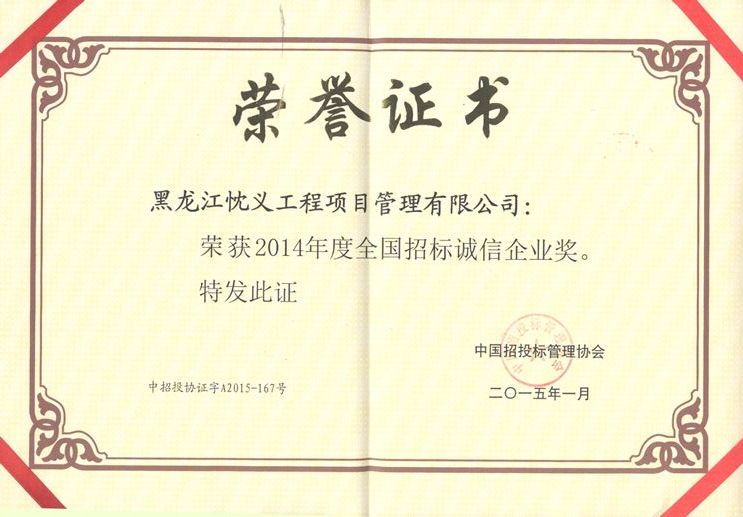 2014年度全國招標(biāo)誠信企業(yè)獎